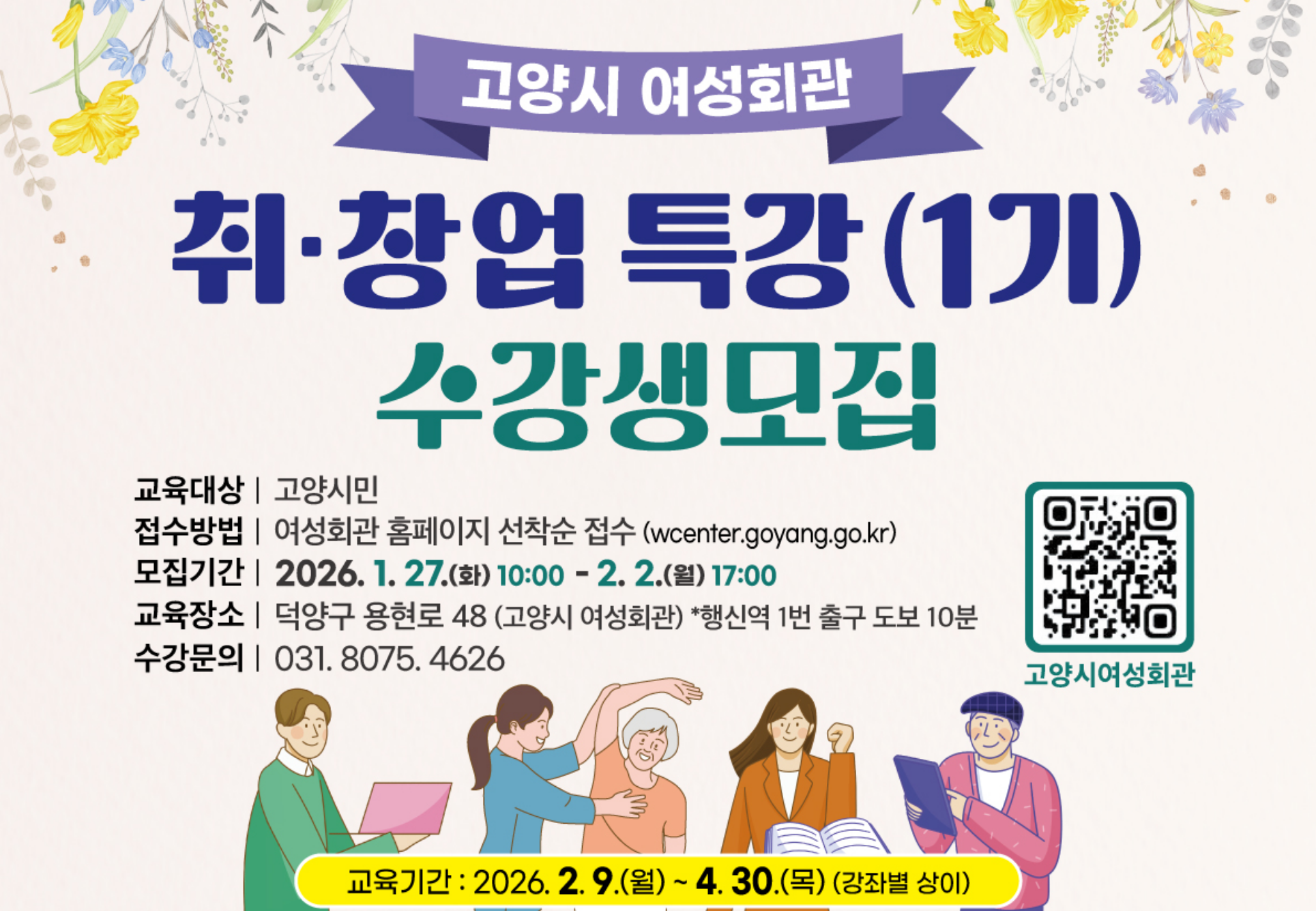 고양시 여성회관, 2026년 취·창업 특강(1기) 수강생 모집