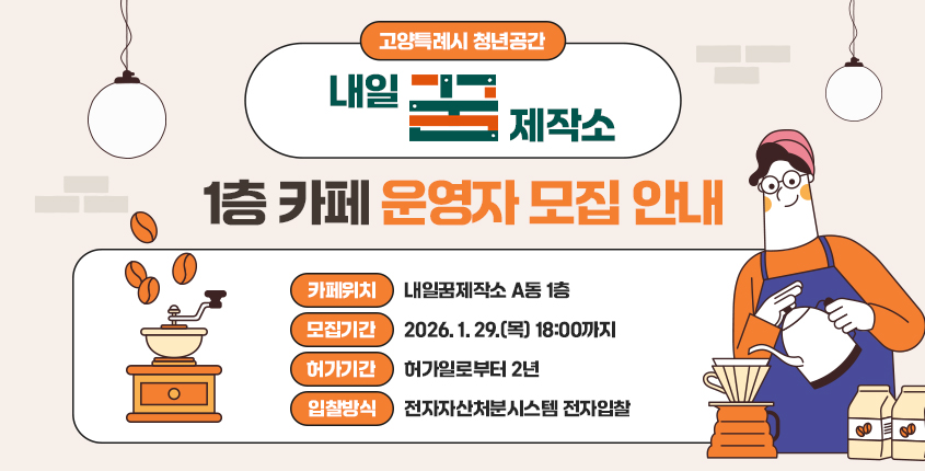 고양특례시 청년공간 내일꿈제작소 1층 카페 운영자 모집 안내