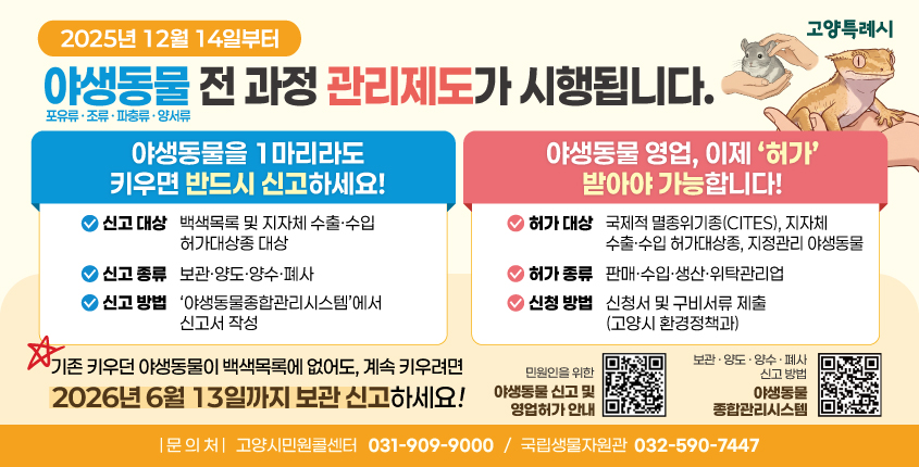 야생동물 신고제 및 영업 허가제 