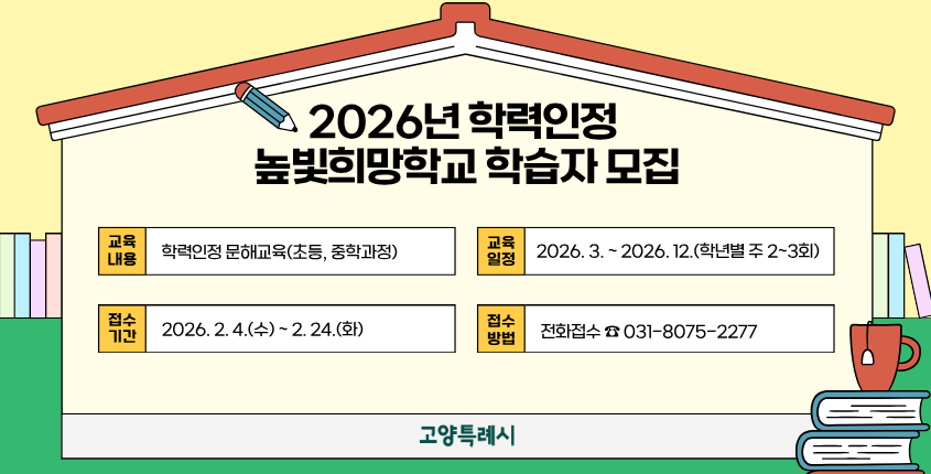 2026년 학력인정 높빛희망학교 학습자 모집