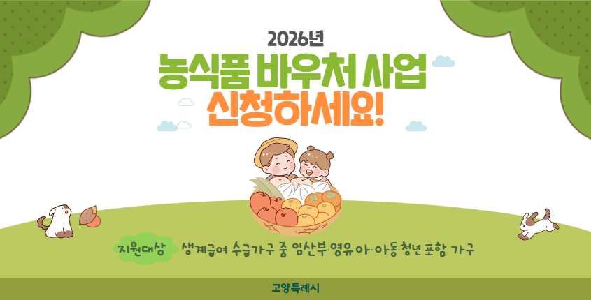 2026년 농식품 바우처 사업 