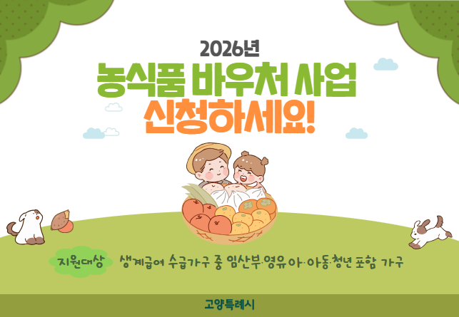 2026년 농식품 바우처 사업 