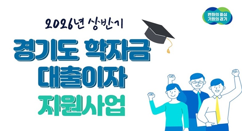2026년 상반기 경기도 대학생 학자금 대출이자 지원사업 안내