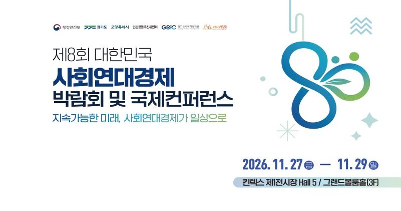 제8회 대한민국 사회연대경제박람회 및 국제컨퍼런스
<사전등록>
1차 사전등록 기간 : 2026. 9. 21.(월)~10. 18.(일)
2차 사전등록 기간 : 2026. 10. 19.(월)~11. 26.(목)
<행사개요 및 프로그램 등 소개>