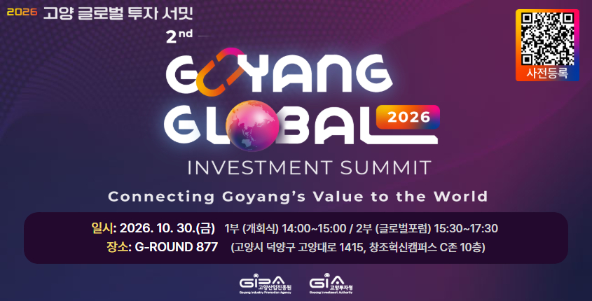 2026년 고양 글로벌 투자 서밋 개최
10. 30.(금) 14:00
상세내용보기 클릭>>.