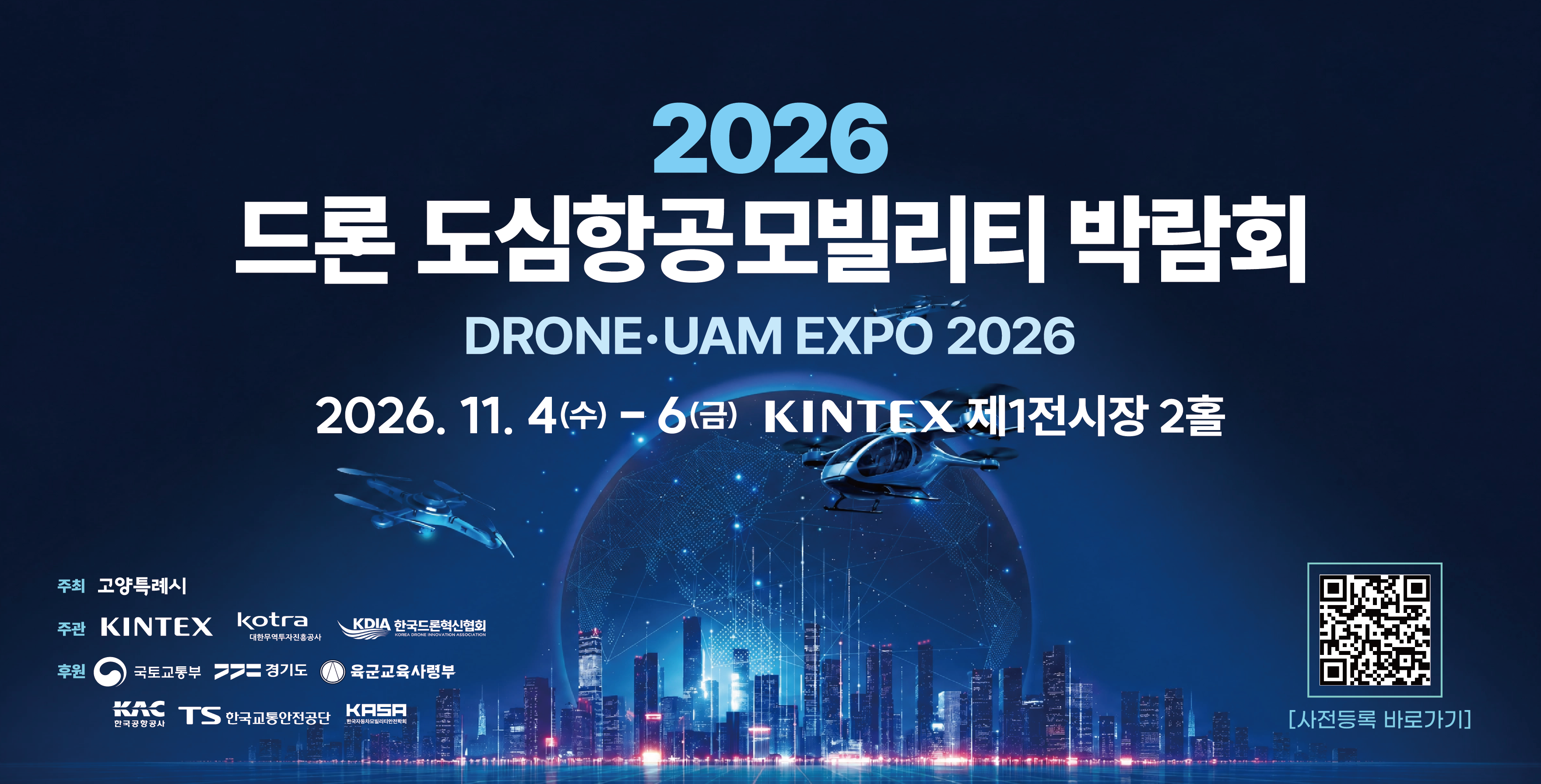 2026 드론 도심항공모빌리티 박람회
2026. 11. 4.~ 6. 킨텍스 제1전시장 2홀