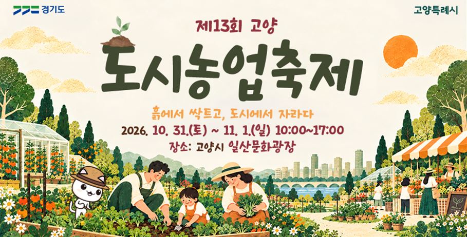 제13회 고양 도시농업축제
기  간 : ‘26. 10. 31.(토)~11. 1.(일) 
     장  소 : 고양시 일산문화광장