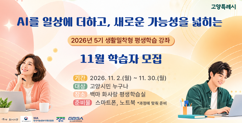 ai에 일상을 더하고, 새로운 가능성을 넓히는 2026년 5기 생활밀착형 평생학습 강좌