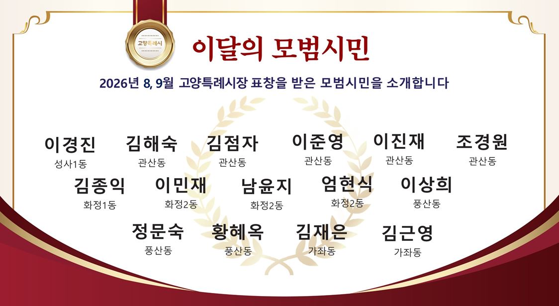 2026년 8,9월 고양특례시장 표창을 받은 모범시민을 소개합니다.