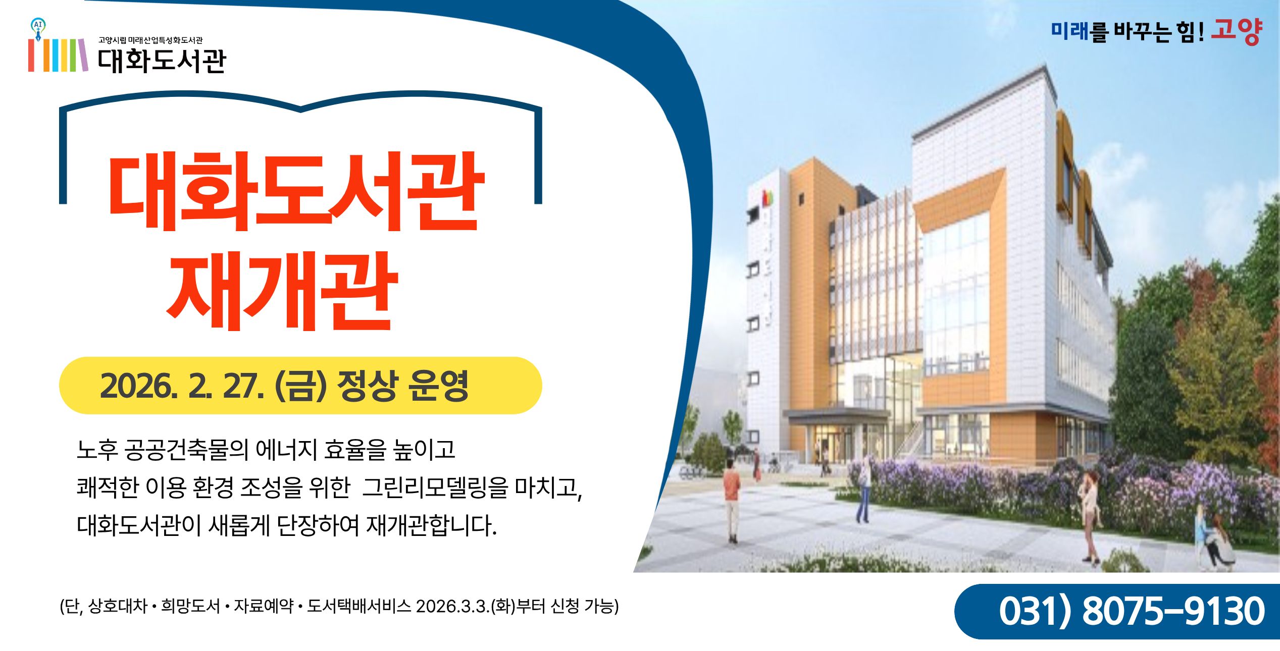 대화도서관 재개관 알림 