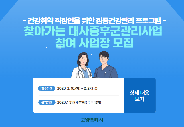 건강취약 직장인을 위한 집중건강관리 프로그램 「찾아가는 대사증후군관리사업」