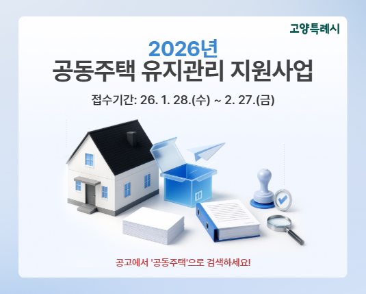 2026년 공동주택 유지관리 지원사업