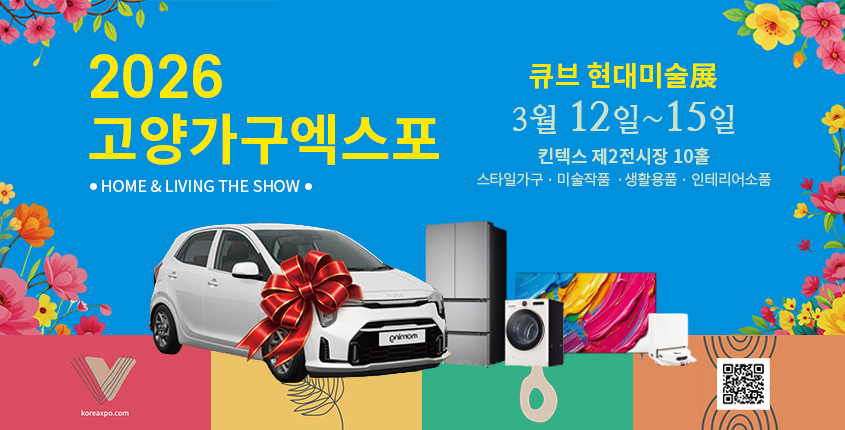 2026 고양가구엑스포