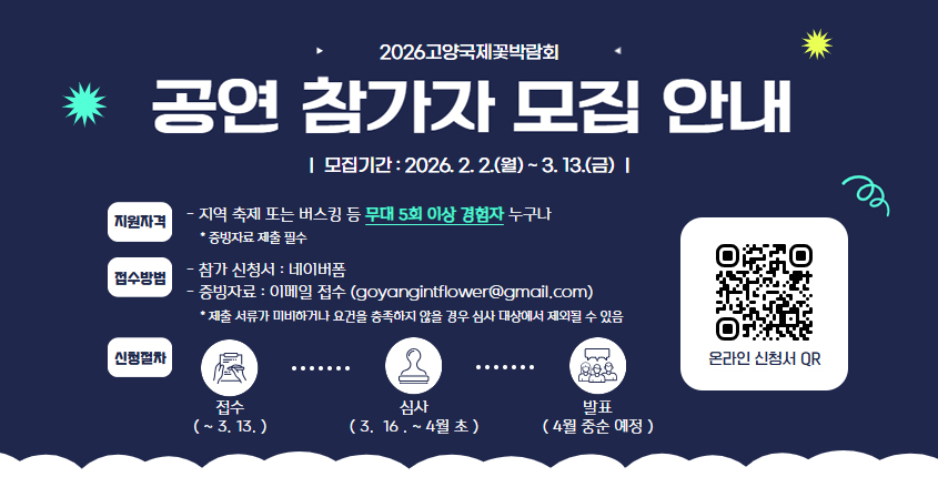 2026고양국제꽃박람회 공연 참가자 모집 공고