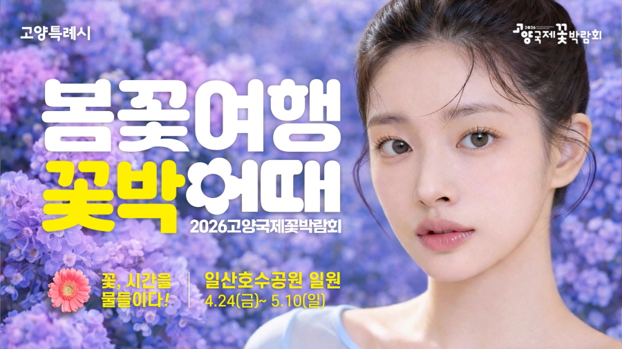 2026 고양국제꽃박람회
2026. 4. 24. 금 ~ 5. 10. 일
일산호수공원
재단법인 고양국제꽃박람회