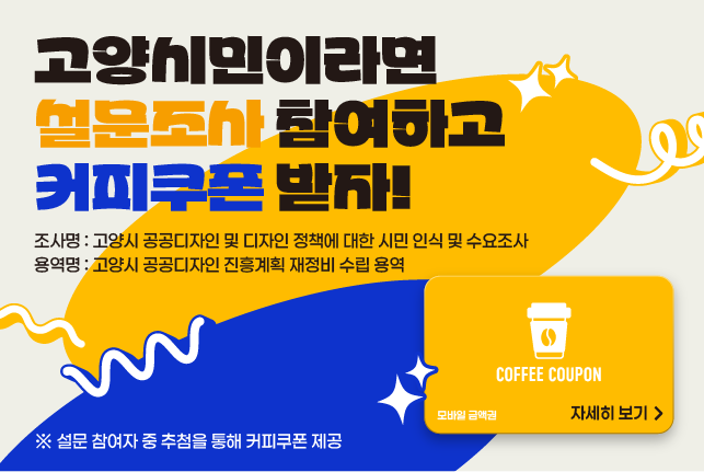 고양시 공공디자인 및 디자인정책에 대한 시민 인식 및 수요조사