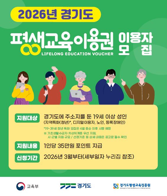 2026년 경기도 평생교육이용권 이용자 모집
