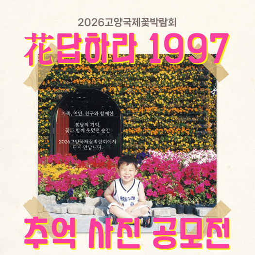 2026 고양국제꽃박람회 
화답하라 1997 추억사진 공모전