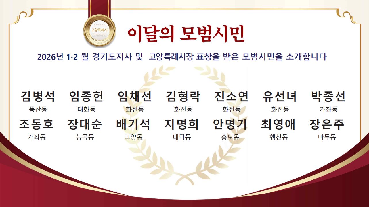 이달의 모범시민 
2026년 1,2월 경기도지사 및 고양특례시장 표장을 받은 모범시민을 소개합니다.