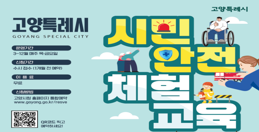 2026년 고양시 시민안전체험교육 안내
기간: 3월~12월 매주 목·금요일
장소: 시민안전체험관(덕양구 화신로 214)
대상: 만 4세 이상 고양시민 누구나
프로그램: : 실전 체험위주 교육
         (화재, 지진, 지하철 등)
신청방법: 고양시 홈페이지「고양시 통합예약」