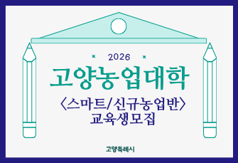 2026년 
고양농업대학
<스마트/신규농업반>
교육생 모집

고양특례시