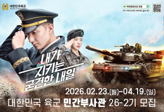 대한민국육군 
내가 지키는 굳건한 내일 
2026. 02. 23.(월)~04.19.(일)
대한민국 육군 민간부사관 26-2기 모집