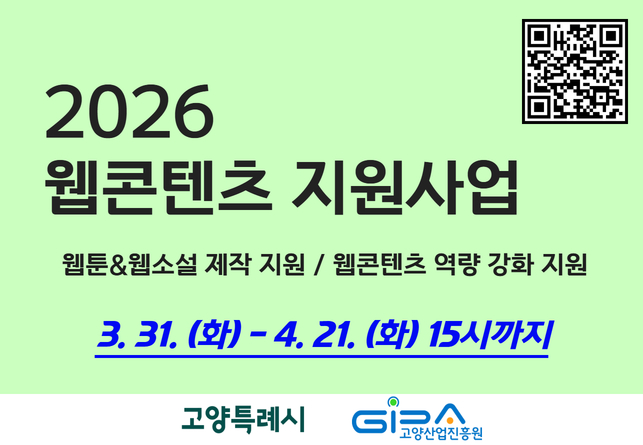 2026 웹콘텐츠 지원사업
웹툰&웹소설 제작 지원 / 웹콘텐츠 역량 강화 지원