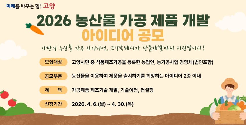 농산물가공 제품 개발 아이디어 공모 
신청기간 : 26. 4. 6.(월) ~ 4. 30.(목)
상세내용보기 클릭>>