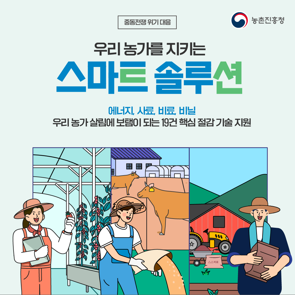 중동전쟁 위기 대응
우리 농가를 지키는 스마트 솔루션 19선
상세내용보기 클릭>>.