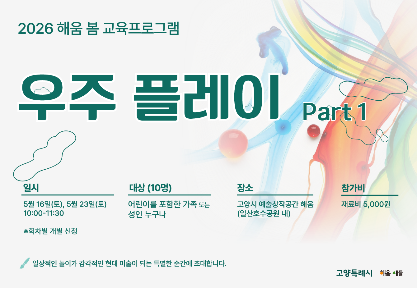 우주플레이 
일시: 5월 16일,23일
대상: 어린이를 포함한 가족 또는 성인 누구나
장소: 고양시 예술창작공간 해움
참가비: 5,000원