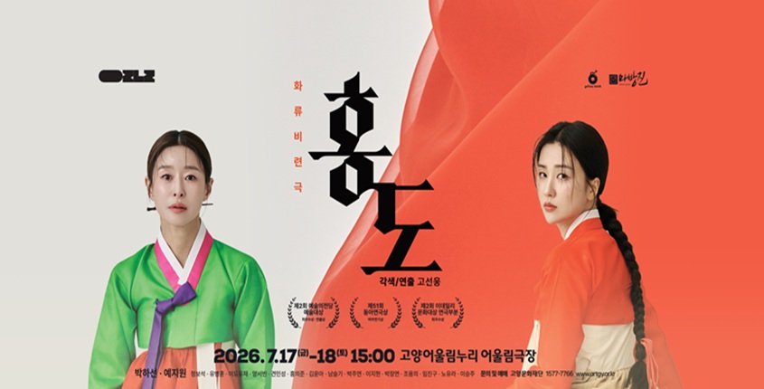 화류비련극 홍도 
2026. 7. 17.~18. 15:00 고양어울림누리 어울림극장