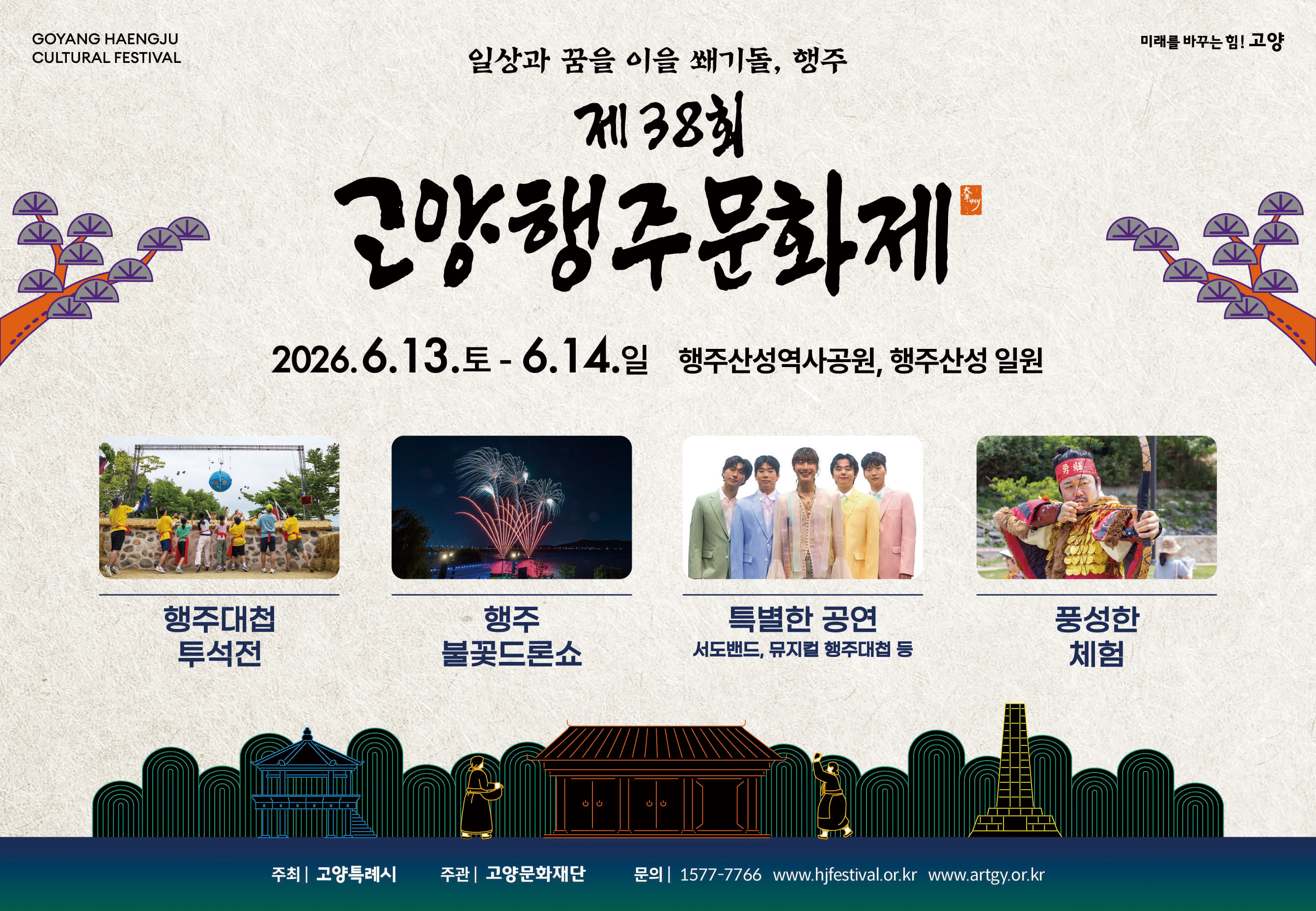 “일상과 꿈을 이을 쐐기돌”
제38회 고양행주문화제
2026. 6. 13.(토) ~ 14.(일)
고양 행주산성 역사공원 일원