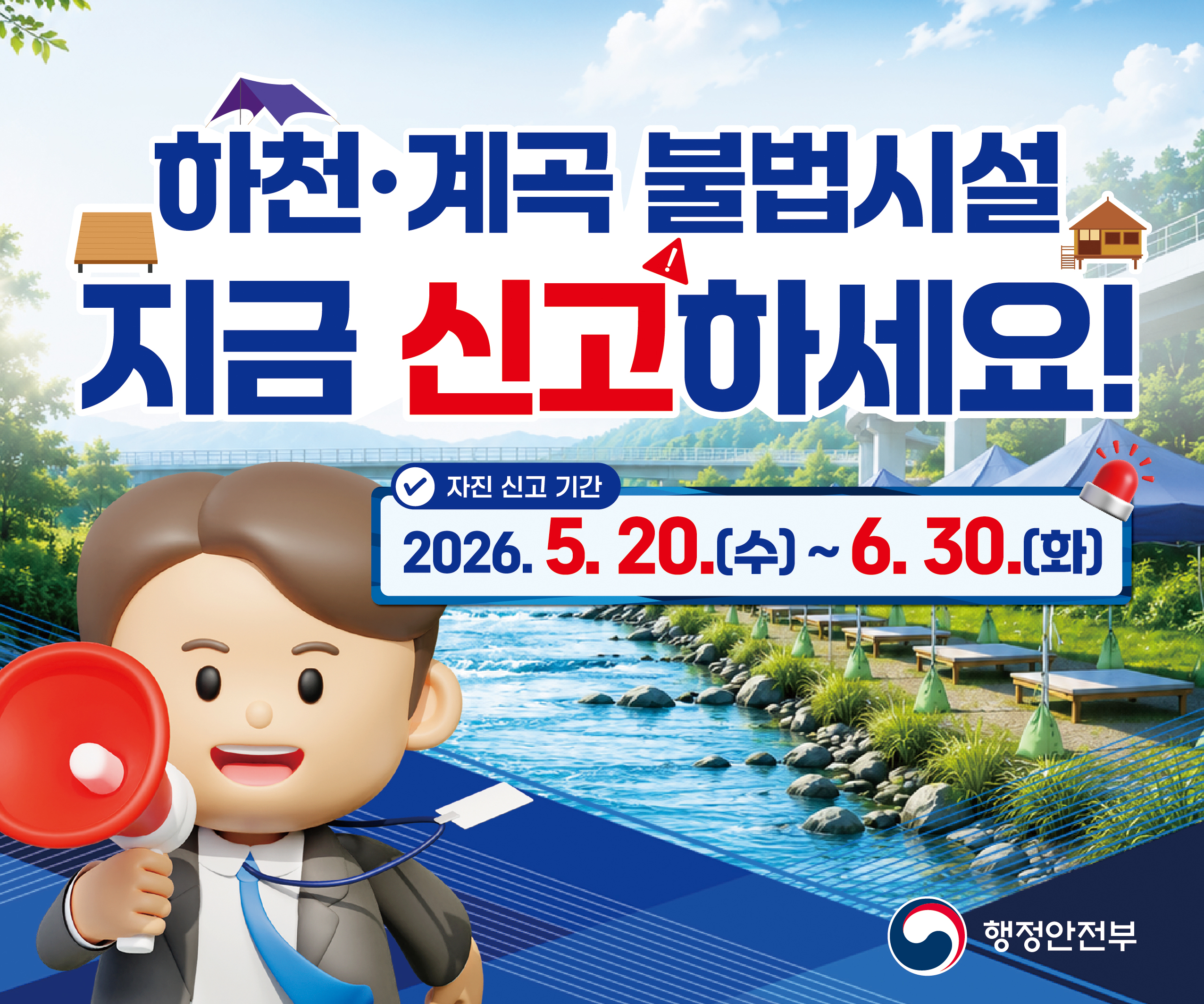 하천계곡 불법시설 
지금 신고하세요 
2026. 5. 20. ~ 6. 30. 