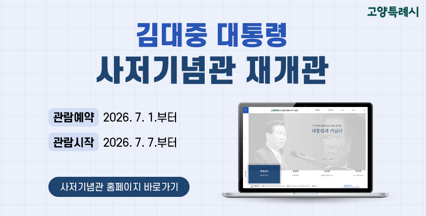 김대중 대통령 사저기념관 재개관 

관람예약: 2026. 7. 1.부터 / 관람시작 2026. 7. 7.부터

사저기념관 홈페이지 바로가기 