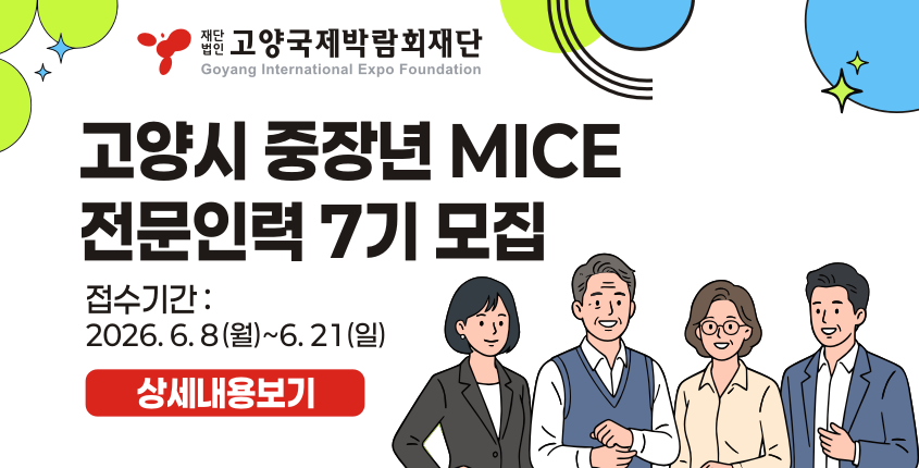 고양시 중장년 MICE 전문인력 7기 모집
접수기간 : 26. 6. 8.(월) ~ 6. 21.(일)
상세내용보기 클릭>>