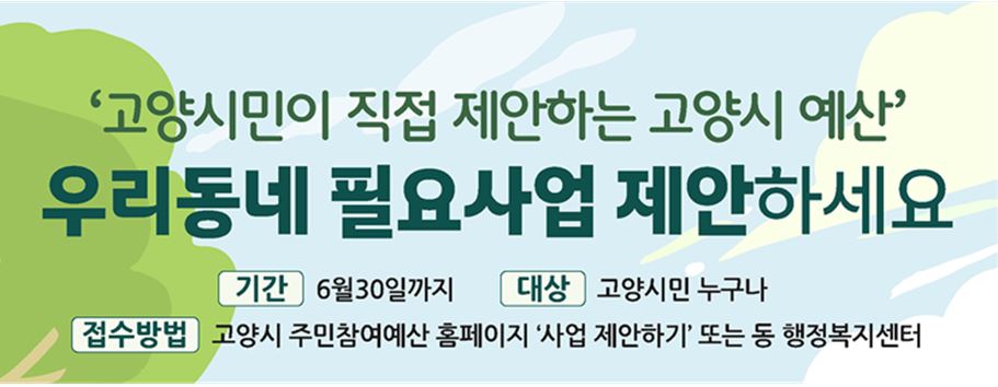 고양시민이 직접 제안하는 고양시 예산 
우리동네 필요사업 제안하세요