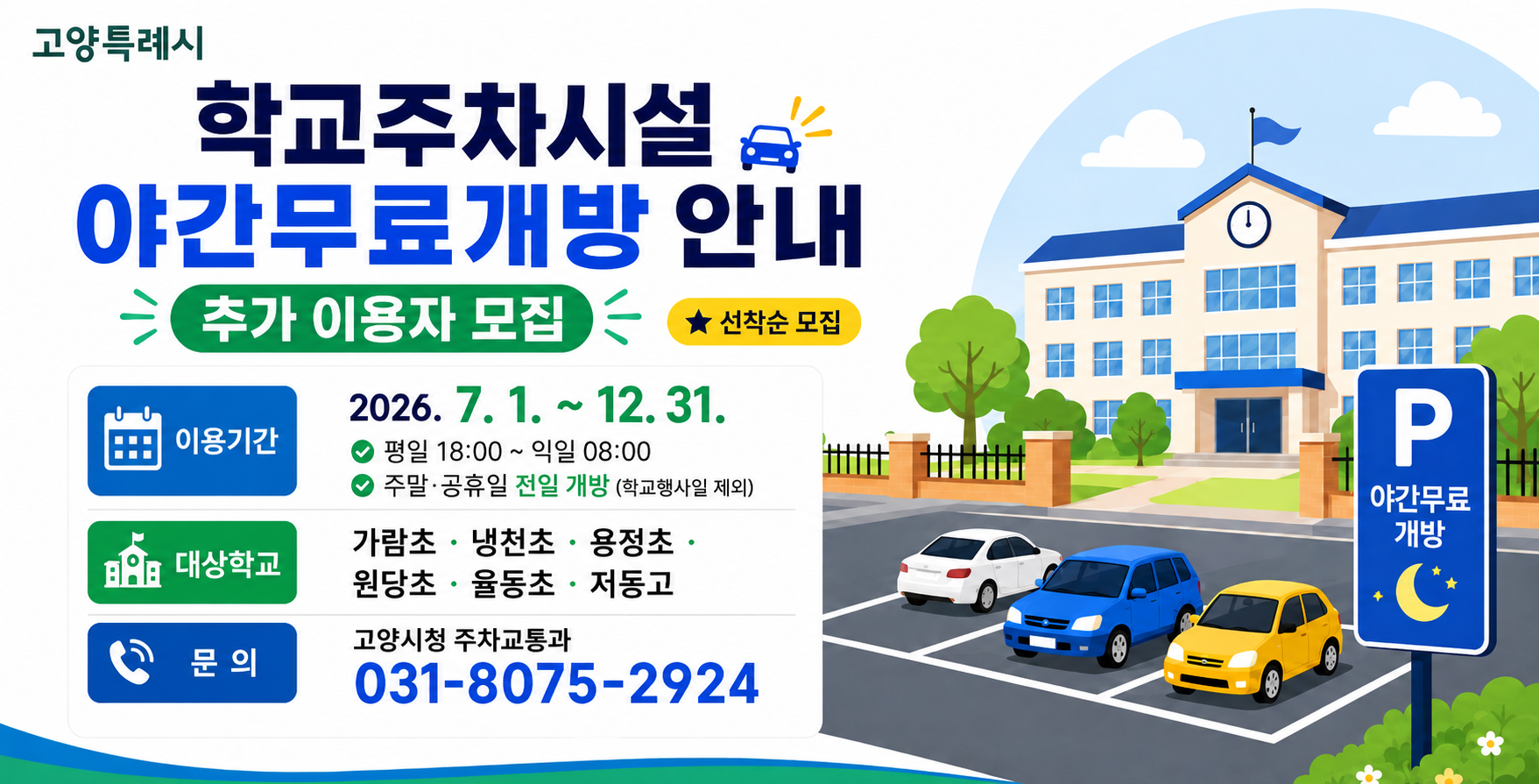 학교주차시설 야간무료개방 안내 추가 이용자 모집
2026. 7. 1.~ 12. 31.
문의) 031-8075-2924