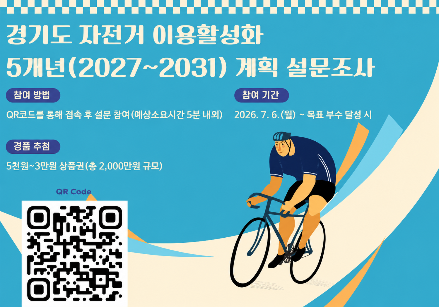 경기도 자전거 이용활성화 5개년(2027~2031) 계획 설문조사
2026. 7. 6.(월) ~ 목표 부수 달성 시 