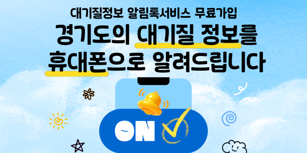 경기도 대기질 정보 
휴대폰 알림서비스 가입 안내
▸가입대상 : 경기도민 누구나
▸이용요금 : 무료
▸제공정보 : 미세먼지·오존 등 대기질 정보
▸신청방법 : 홈페이지 신청