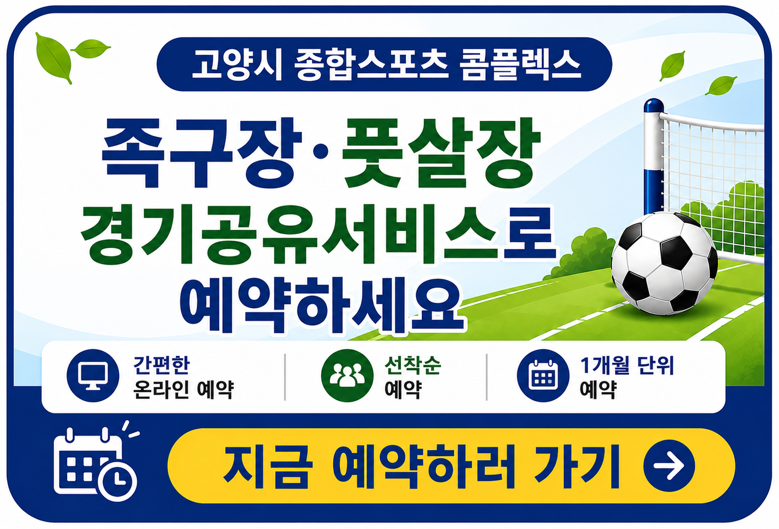 고양시 종합스포츠 콤플렉스 족구장·풋살장 경기공유서비스로 예약하세요

간편한 온라인 예약
선착순 예약
1개월 단위 예약
지금 예약하러 가기 ▶