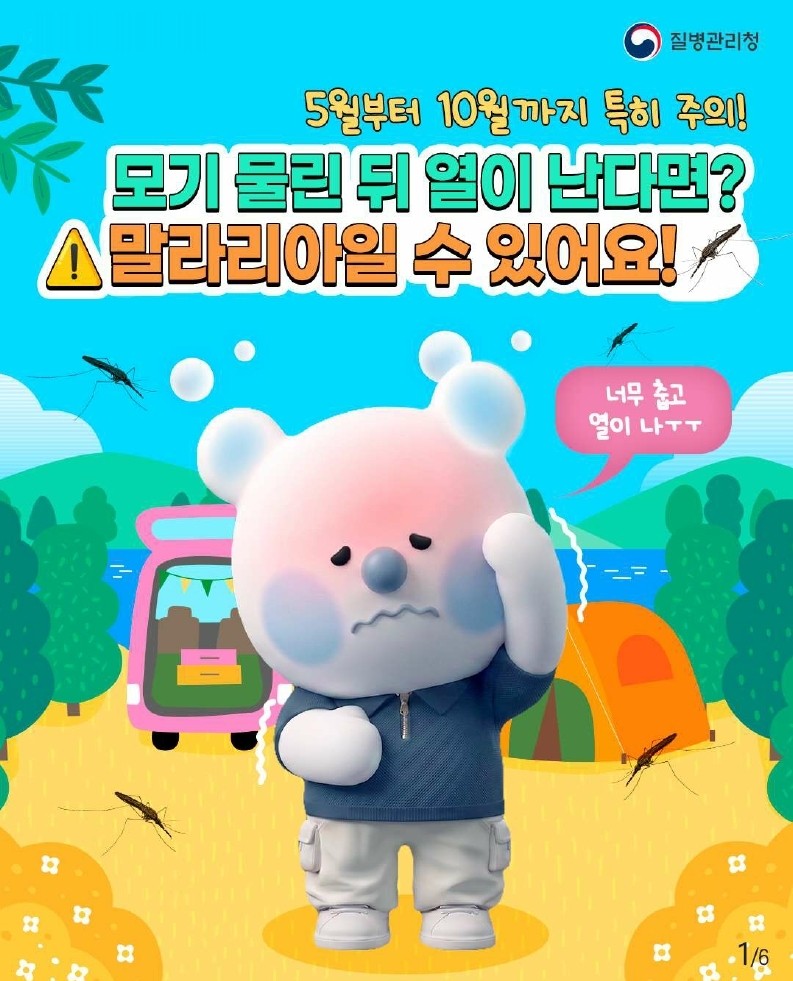 모기 물린 뒤 열이 난다면? 
말라리아일 수 있어요!
상세내용보기 클릭>>.
