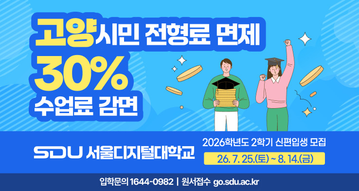 고양시민 대상
서울디지털대학교 2026년도 2학기 신·편입생 최종 모집 및 혜택 안내

접수기간 : ~2026. 8. 14.(금)까지