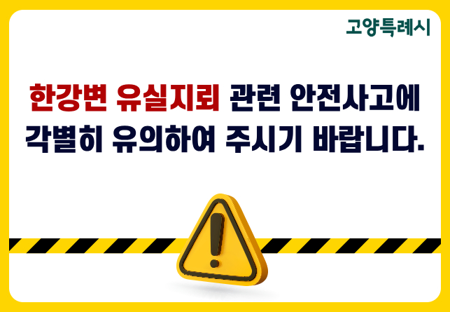한강변 유실지뢰 관련 안전사고에 
각별히 유의하여 주시기 바랍니다.
상세내용보기 클릭>>.