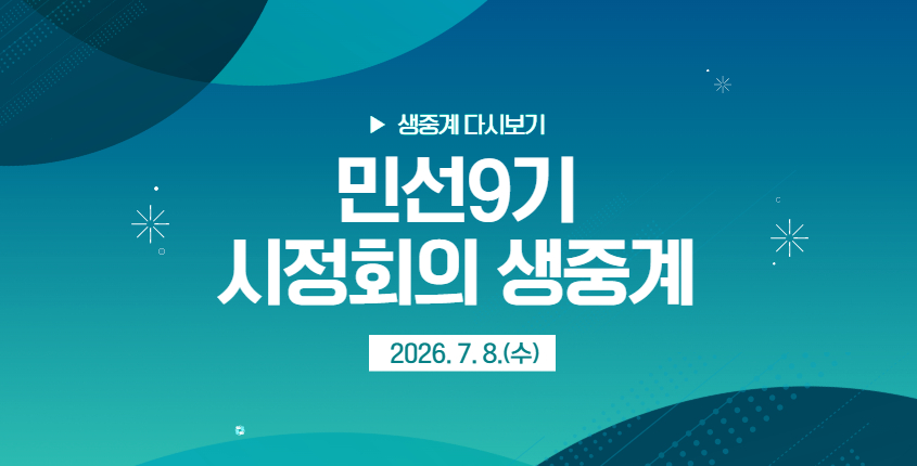 민선9기 시정회의 생중계
