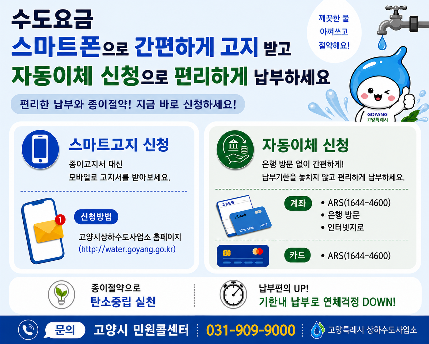 수도요금 
스마트폰으로 간편하게 고지 받고
자동이체 신청으로 편리하게 납부하세요
문의 고양시 민원 콜센터 031-909-9000