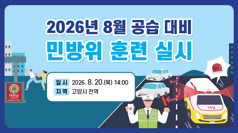 2026년 8월 공습 대비 민방위 훈련 실시
일 시 : 2026. 8. 20.(목) 14:00
  지 역 : 고양시 전역