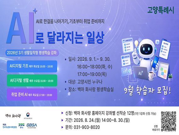 AI로 한걸음 나아가기, 기초부터 취업 준비까지
AI로 달라지는 일상
2026년 3기 생활밀착형 평생학습 강좌