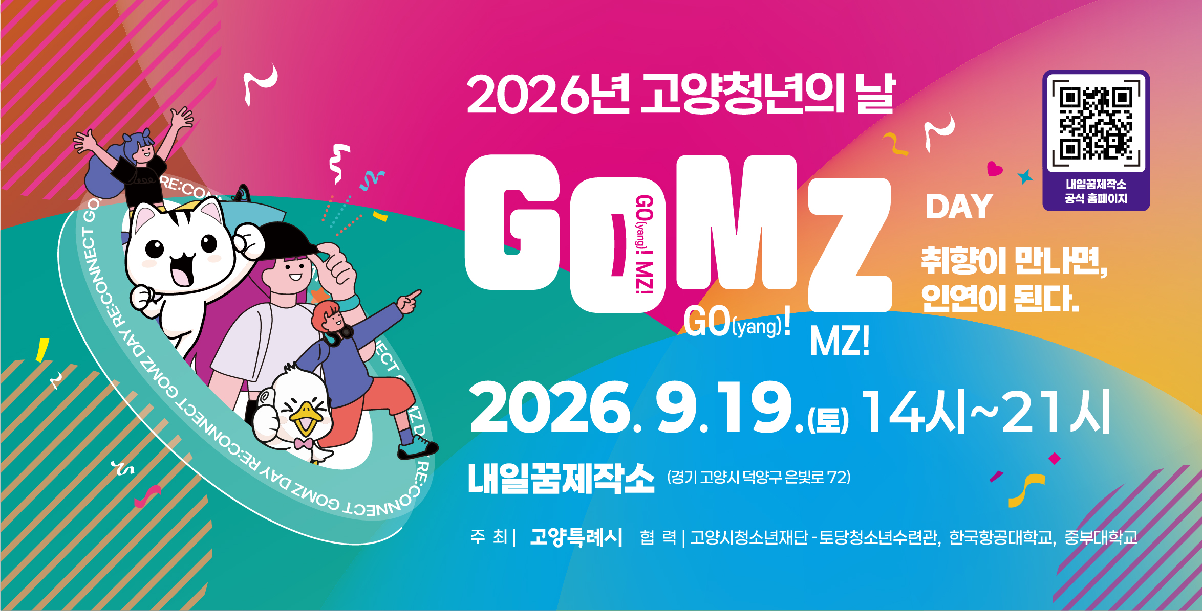 026년 고양청년의 날 GOMZ DAY 개최
일시 : 2026. 9. 19.(토) 14:00~
장소 : 고양시 청년공간 내일꿈제작소