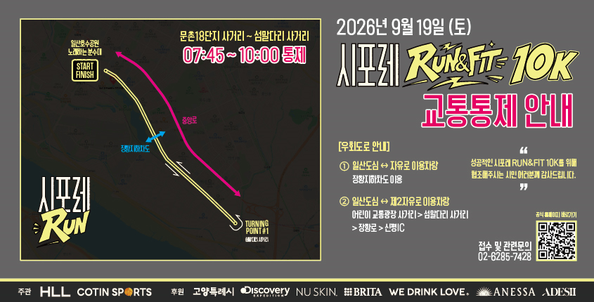 2026년 시포레 RUN&FIT 10K 
교통 통제 홍보
통제시간 : 2026. 09. 19.(토) 07:45 ~ 10:00
- 2026 시포레 RUN&FIT 10K 대회로 호수로 코스구간(호수공원 노래하는 분수대 ~ 섬말다리 사거리, 양방향)의 차량 통행이 일시 통제되오니 차량 운행 시 우회로(중앙로)를 이용하시기 바랍니다.
  시민 여러분의 불편을 최소화하고 안전하게 행사를 마무리할 수 있도록 최선을 다하겠습니다. 감사합니다.
- 통제 구간 : 
 http://cityforestival.kr/