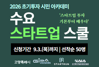 2026년 초기투자 시민 아카데미 「수요 스타트업 스쿨」 모집
접수기간 : 26. 8. 28.(금) ~ 9. 3.(목)